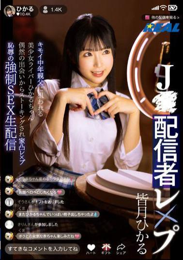 English Sub REAL-848 JStreamer Rape: Beautiful Girl Streamer Hikaru-chan Targeted By Creepy Middle-aged Man. After A Chance Encounter, She Is Stalked And Raped At Home. Humiliating Forced Sex Live Broadcast. Hikaru Minazuki