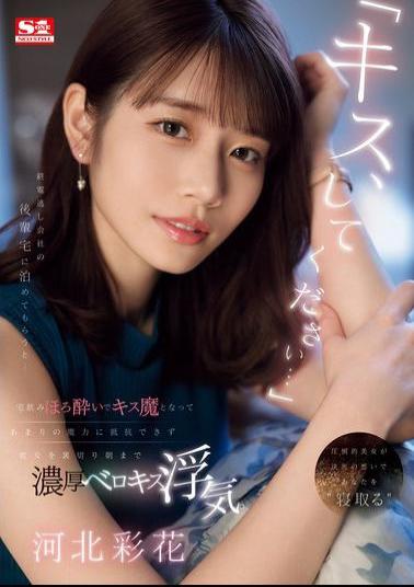 English Sub SONE-266 Please Kiss Me... I Missed The Last Train And Stayed The Night At My Junior's House... I Was Drunk And Turned Into A Kissing Maniac, And I Couldn't Resist His Charm, So I Betrayed My Girlfriend And Had A Passionate French Kiss Until The Morning. Ayaka Kawakita