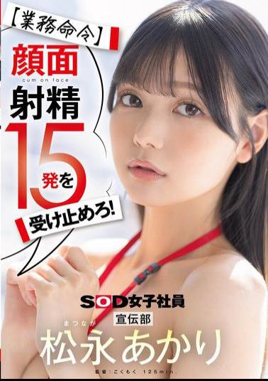 SDJS-319 Work Order Take 15 Facial Ejaculations! Publicity Department Akari Matsunaga