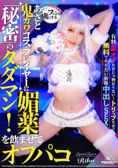 TIKB-206 A Cute And Cunning Cosplayer Who Captivates Her Fans Is Given An Aphrodisiac And Has Sex With Her! A Secret Free Sex Session! Yumeririka