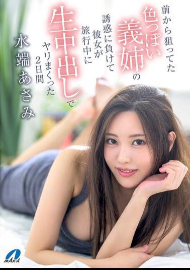 XVSR-822 I've Had My Eye On My Sexy Sister-in-law For A While, But I Gave In To Her Temptation And Had Raw Creampie Sex With Her For Two Days While She Was On Vacation. Asami Mizubata