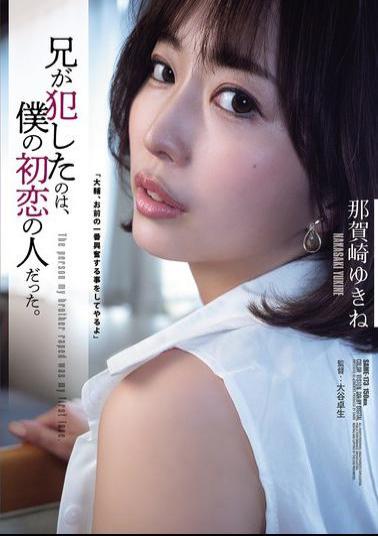 SAME-173 The Woman My Brother Raped Was My First Love. Yukine Nakazaki