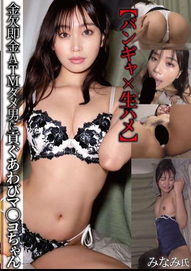 NMCH-005 Bang Girl X Raw Sex Abalone Pussy That Gives Money To A Broke ATM Loser Man Minami Maeda Minami