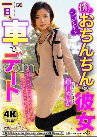 TCD-305 A Day In The Life Of My Penis-wearing Girlfriend, A Car Date, Meika Suzushiro