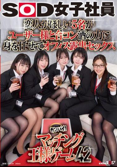 Mosaic SDJS-320 Five People Who Want A Lover Join A Group Date With A User. They Give In To The Power Of Alcohol And Have Sex In The Office. SOD Female Employees Toast! Matching King Game 42