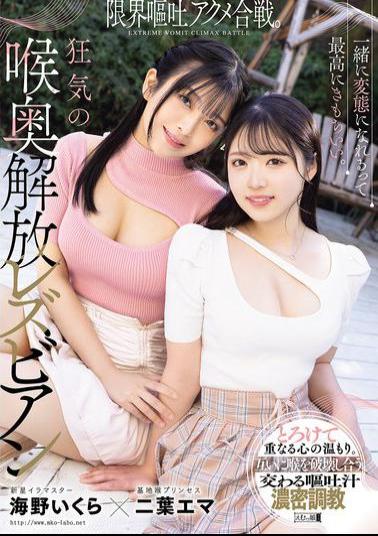 MISM-391 It Feels So Good To Be Perverted Together. A Battle Of The Limit Of Vomiting Orgasms. The Crazy Deep Throat Release Lesbians, Futaba Ema And Umino Ikura
