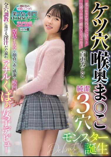 MISM-385 Asshole, Deep Throat, Pussy, Pure 3-hole Monster Is Born. Soft And Chewy Asshole, Squirting In The Afterglow Of Pleasure. Suffocating Deep Throat Makes Her Face Red With Gratitude. All Holes Are Trained And Her Juices Melt. Anal Spread Girl Debuts. Momoe Mikoto.