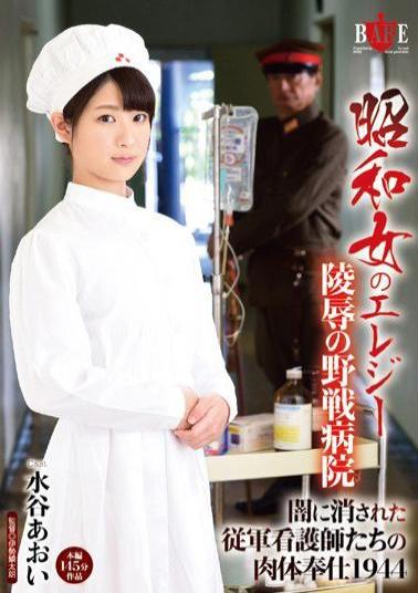 Mosaic HBAD-331 Showa Woman Of Elegy Body Service 1944 Aoi Mizutani Of The Erased Were Military Nurses In Field Hospitals Darkness Of Rape