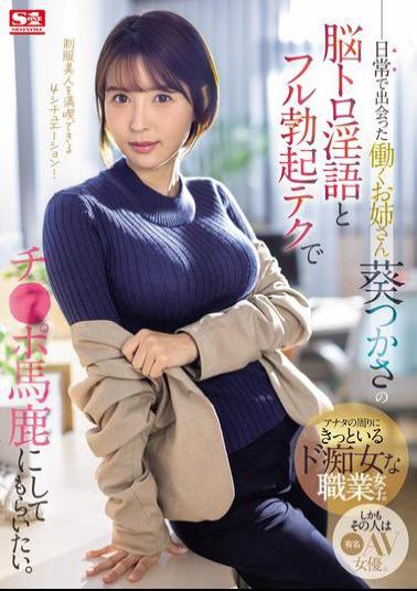 English Sub SONE-104 I Want The Working Lady I Met In My Daily Life, Tsukasa Aoi, To Make Fun Of My Dick With Her Mind-melting Dirty Talk And Full Erection Technique.