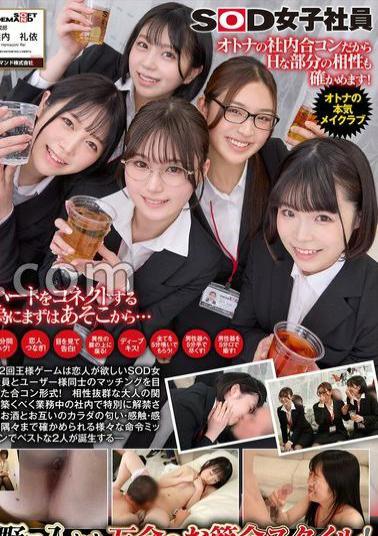 SDJS-320 Five People Who Want A Lover Join A Group Date With A User. They Give In To The Power Of Alcohol And Have Sex In The Office. SOD Female Employees Toast! Matching King Game 42