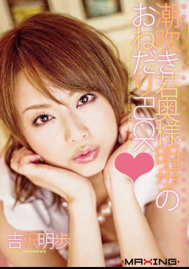 English Sub MXGS-074 Akiho Yoshizawa Akiho FUCK Begging Of Young Squirting Wife