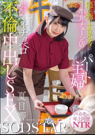 START-345 A Part-time Housewife With A Secretly Exquisite Erotic Body Who Works At A Beef Bowl Chain Restaurant Has A Sticky, Unprotected Affair With A Student Part-timer And Creampies Him Hibiki Natsume