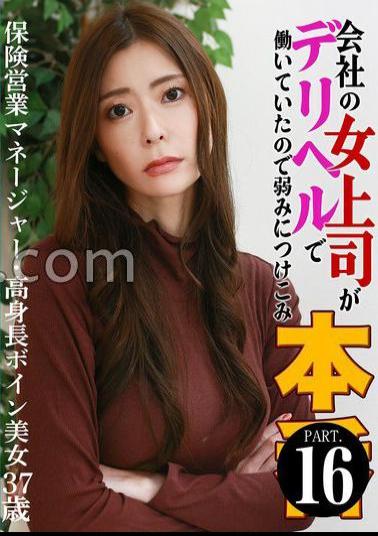 PARATHD-4214 My Female Boss At Work Was Working At A Delivery Health Service, So I Took Advantage Of My Weaknesses. (16) - Insurance Sales Manager, Tall, Busty Beauty, 37 Years Old