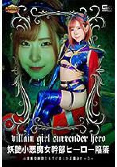 GIGP-47 G1 The Seductive Little Devil Female Executive Hero Falls - The Justice Hero who Submitted to the Little Devil Female Executive Elsa, Ena Satsuki
