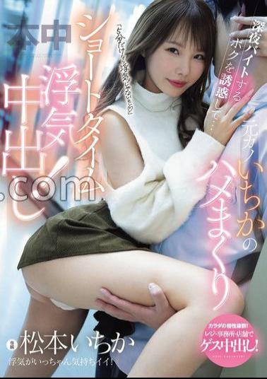 MIH-018 It's Not Cheating If It's Only 5 Minutes She Seduces Me While I'm Working A Late Night Part-time Job My Ex-girlfriend Ichika Fucks Me Like Crazy For A Short Time And We Have An Affair! Ichika Matsumoto