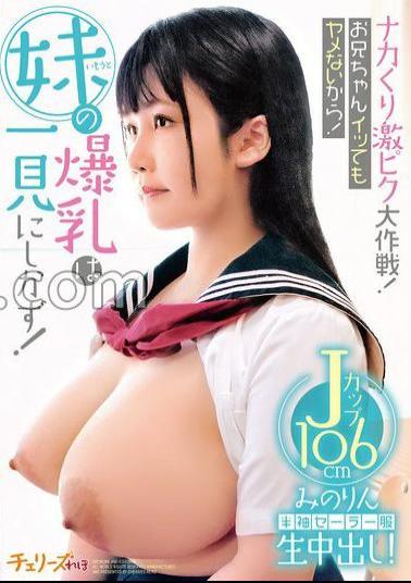 Mosaic CHRV-211 The Big Operation Of The Nakakuri Intense Piss! I Won't Stop Even If My Brother Cums! My Sister's Huge Breasts Are Worth Seeing! Short-sleeved Sailor Uniform Raw Creampie! J Cup 106cm Minorin