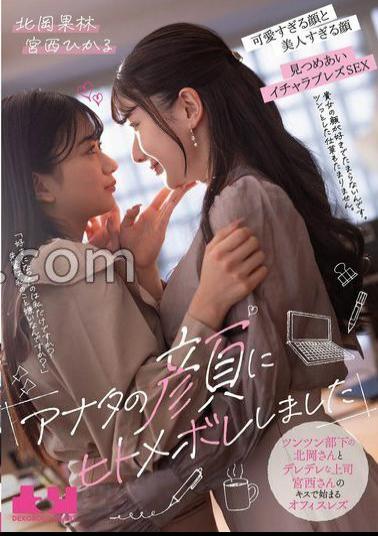 BOKO-024 I Fell In Love With Your Face At First Sight Office Lesbian Encounter Begins With A Kiss Between The Cold-hearted Subordinate Kitaoka And The Lovey-dovey Boss Miyanishi Karin Miyanishi Hikaru