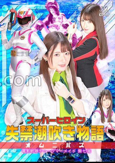 SPSD-62 スーパーヒロイン失禁潮吹き物語オムニバス 電影戦隊チャージマーメイド 葵七海 上坂めい