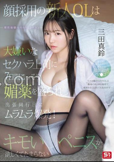 Mosaic SONE-747 A New Office Lady Who Was Hired Because Of Her Looks Is Secretly Given Aphrodisiacs By Her Boss Who Sexually Harasses Her, And On The Day She Accompanies Him On A Business Trip, She Explodes With Arousal! She Can't Help Wanting A Disgusting Penis. Marin Mita