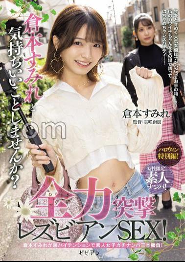 BBAN-527 Women Only! Amateur Pick-up! Would You Like To Have Some Fun With Sumire Kuramoto? Full-on Lesbian Sex!