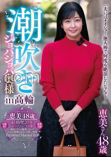 GOJU-293 Squirting Joba Joba Wife In Takanawa Emi 48 Years Old