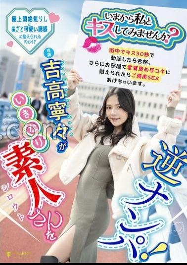 Mosaic FNS-025 Would You Like To Kiss Me Now? Nene Yoshitaka Suddenly Picks Up An Amateur! If You Get An Erection Within 30 Seconds Of Kissing Him In The Street, You Pass. If You Can Endure The Verbal Abuse And Handjob In The Room, You'll Get A Reward Of Sex. Nene Yoshitaka