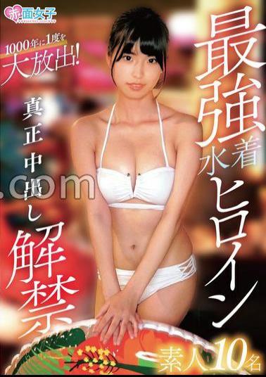 Mosaic SKMJ-629 The Strongest Swimsuit Heroine: 10 Amateurs, Real Creampie