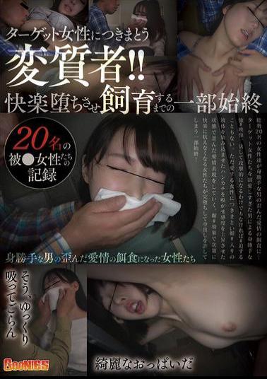 GNS-124 A Pervert Who Stalks Target Women! The Whole Story Of How He Makes Them Succumb To Pleasure And Keeps Them As Pets. A Record Of 20 Victimized Women.