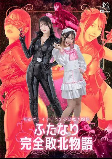 SPSD-57 Phantom Thief Viola VS Little Devil Lady Futanari Complete Defeat Story