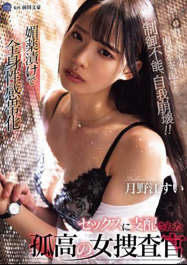 SAME-169 A Solitary Female Investigator, Tsukinoe Sui, Is Soaked In Aphrodisiacs And Becomes An Erogenous Zone All Over Her Body. She Is Dominated By Sex.