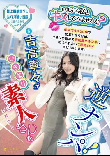 FNS-025 Would You Like To Kiss Me Now? Nene Yoshitaka Suddenly Hits On An Amateur! If You Get An Erection Within 30 Seconds Of Kissing Him In The Street, You Pass. If You Can Withstand The Verbal Abuse And Handjob In The Room, You'll Be Rewarded With Sex.