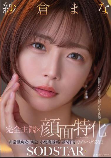 Mosaic START-348 Completely Subjective X Facial Focus The Pleasure Of Being Cuckolded At Close Range. A Crazy Slut Whispers And Seduces You With A Devilish Seduction. A Reverse NTR That Will Make Your Dick Go Numb!! Mana Sakura