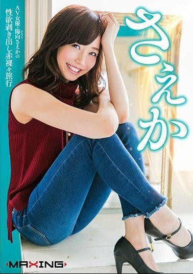 Mosaic MXGS-956 Even If AV Actress HiMuko Even One Of The Libido Bare Stark Travel - HiMuko Saeka