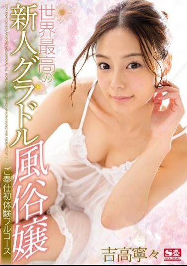 Mosaic SSNI-096 The World's Best Newcomer Gradle Maid Service First Full Experience Full Course Yoshitaka Nene