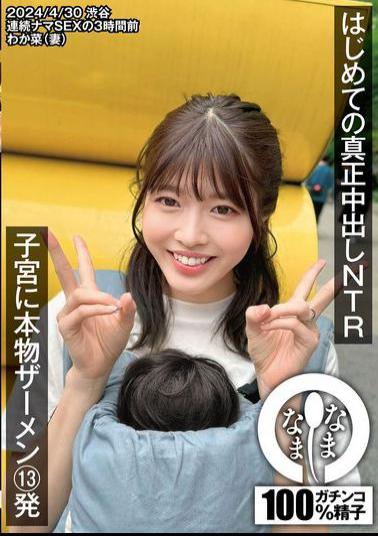 Mosaic NAMH-015 First Real Creampie NTR 13 Shots Of Real Semen In The Uterus Wakana (wife) Wakana Hachimori