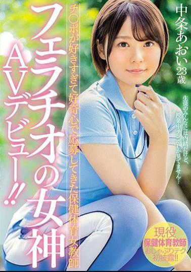 Mosaic MIFD-074 Health And Physical Education Female Teacher Who Has Been Applied In Curiosity Too Ji Port Too Goddess AV Debut Of Blowjob! Ao Nakajo