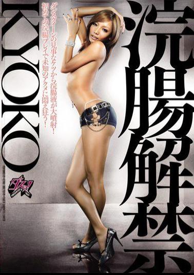 DASD-120 KYOKO Ban Enema