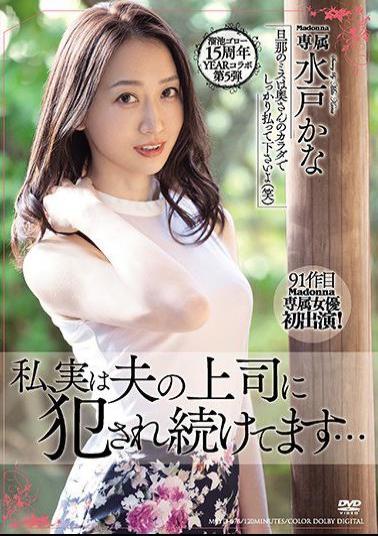 Mosaic MEYD-678 Tameike Goro 15th Anniversary YEAR Collaboration 5th I, In Fact, My Husband's Boss Continues To Be Fucked ... Kana Mito