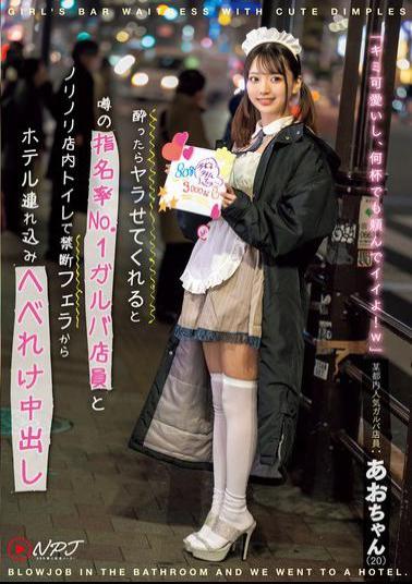 English Sub NPJS-069 A Popular Galva Store Clerk In Tokyo: Ao-chan, Who Is The Most Requested Store Clerk And Is Rumored To Let You Do It If You Get Drunk. A Forbidden Blowjob In The Store Toilet And Then A Creampie In A Hotel.
