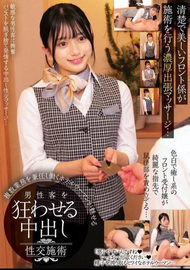 HRSM-097 Pure And Beautiful Front Desk Attendant Performs An Intense Massage Service... A Hotel Woman Who Works Multiple Jobs Performs A Creampie Sex Service That Drives Male Customers Crazy