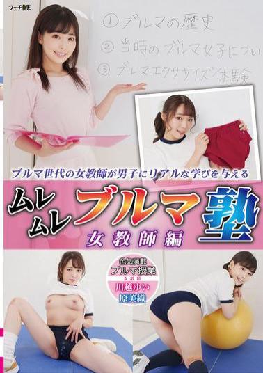 FGAN-146 Muremure Bloomer School: Female Teacher Edition