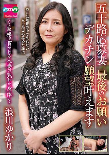 EMBM-040 Fifty-year-old Wife Applicant's Final Request: I'll Make Her Big Dick Wish Come True The Ripe Body Of A Married Woman Penetrated By A Huge Dick Yukari Namikawa