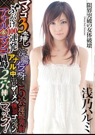 DASD-153 Simultaneous Insertion Hole 2 × Gokkun Fuck Anal & Pussy Cum Semen Bukkake × 100 × Firing Continuous Barrage Anal Deep Throating Hole Cuttings × 3 × 5 Enema Pussy! Harumi Shallow No