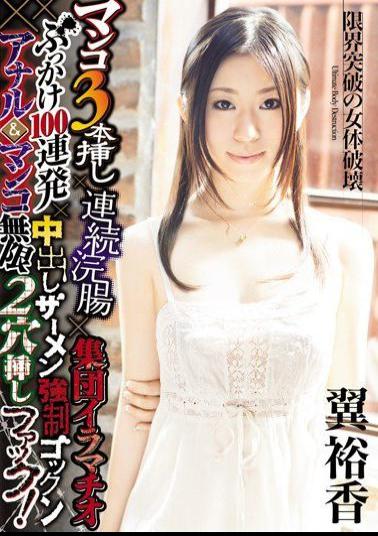 DASD-155 Insertion Hole 2 × Gokkun Fuck Anal & Pussy Infinite Semen Bukkake Cream Pies Deep Throating × 100 × Barrage Population × × Enema Inserted Three Consecutive Pussy! Yuka Tsubasa