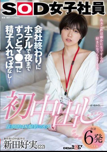 Mosaic SDJS-313 First Creampie: After Work, I Stayed In The Hotel And Cum In Her Pussy Until Night... SOD Female Employee, Production Department AD, 2nd Year, Yoshimi Nitta (22)