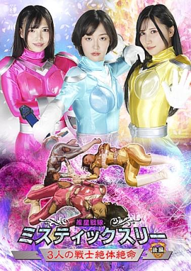 Zen ZEPE-93 Suisei Sentai Mystic Three Part 2: The Three Warriors Are in a Deadly Situation - Part 2