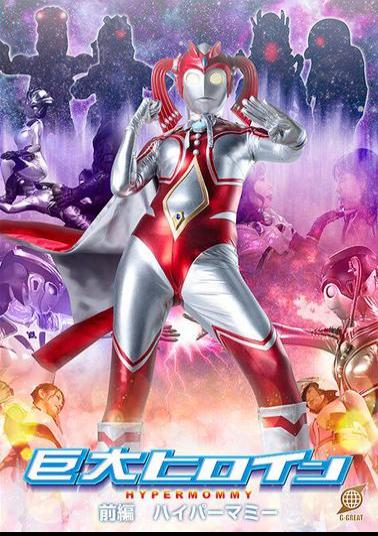 GRET-47 Giant Heroine Part 1 Hyper Mommy