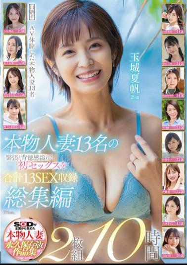 SODS-069 A Total Of 13 SEX Scenes Of 13 Real Married Women, Full Of Tension And Immorality, In This Omnibus 2-disc Set Of 10 Hours