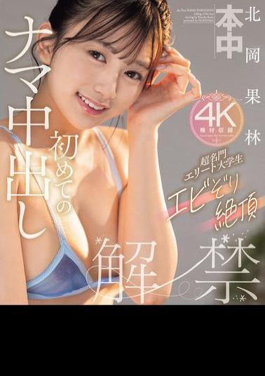 English Sub HMN-607 Super Prestigious Elite College Student, Shrimp-like Climax, First Raw Creampie, Kitaoka Karin (Blu-ray Disc)