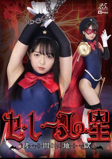 GHLS-12 Ce Reine's Star Torture Hell Rion Izumi